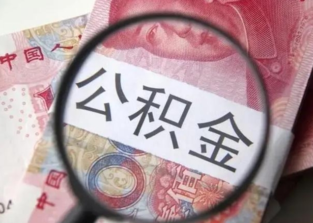 湖北找人代取公积金8000可以取吗（找人代取公积金需要多少钱手续费）
