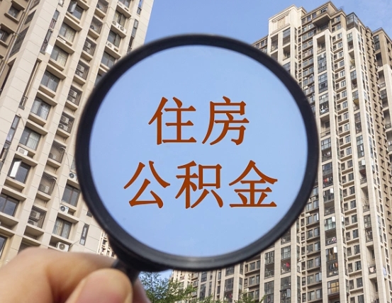 湖北我的公积金有17000能取多少（公积金有1700能提多少）
